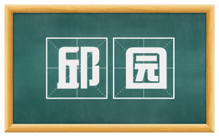 邱园
