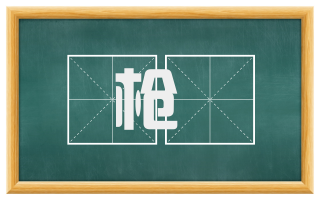 枪棓