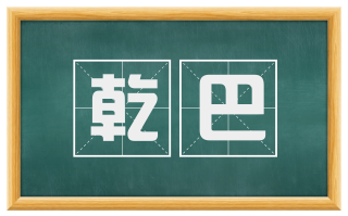 乾巴