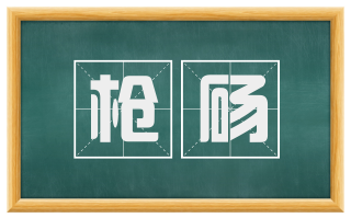 枪砀
