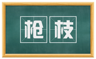 枪枝