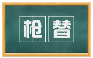 枪替