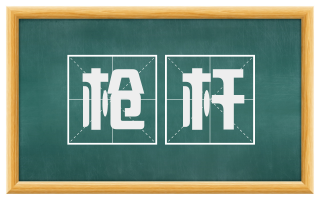 枪杆