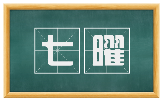 七曜