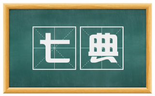 七典