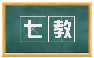 七教