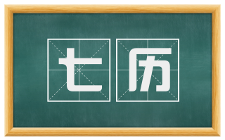 七历