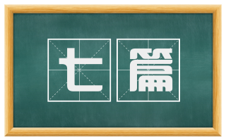 七篇
