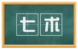 七术