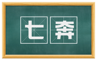 七奔