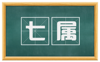 七属