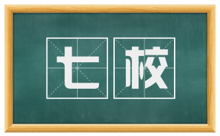 七校