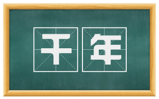 千年