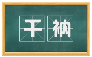 千衲