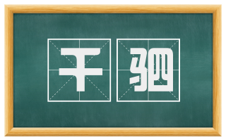 千驷