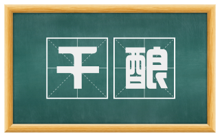 千酿