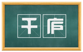 千庐