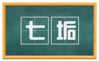 七垢