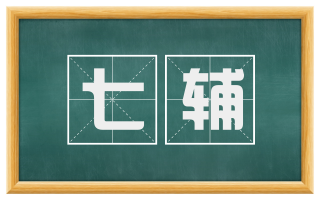 七辅