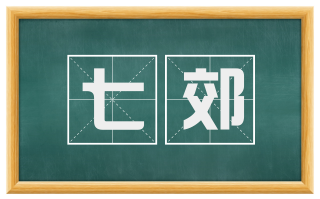 七郊