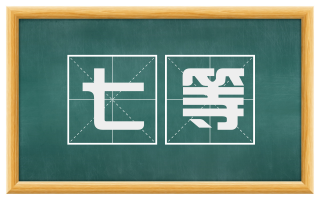 七等