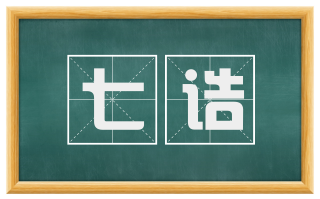 七诰