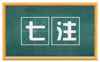 七注