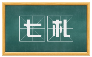 七札