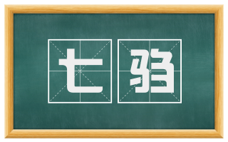 七驺