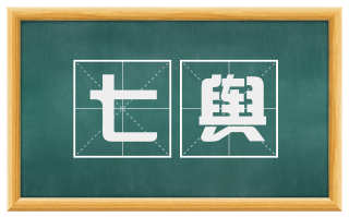七舆