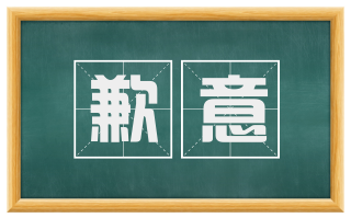 歉意