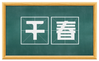 千春