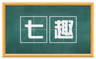 七趣