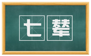 七辇