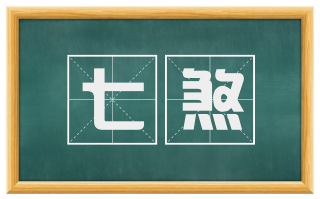 七煞