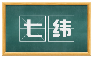 七纬