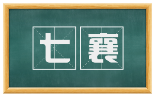 七襄