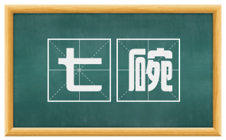七碗