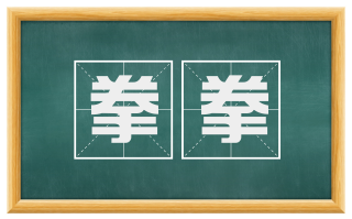 拳拳