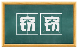 窃窃