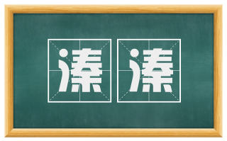 溱溱