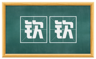 钦钦
