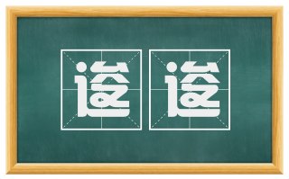 逡逡