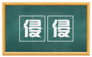 侵侵