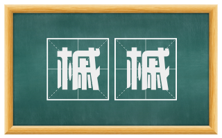 槭槭