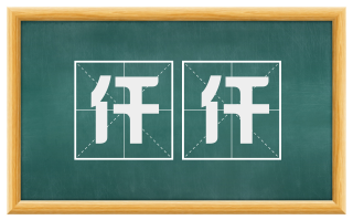 仟仟