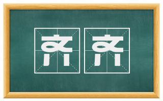 齐齐