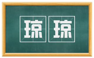 琼琼