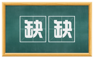 缺缺
