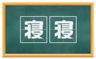 寝寝